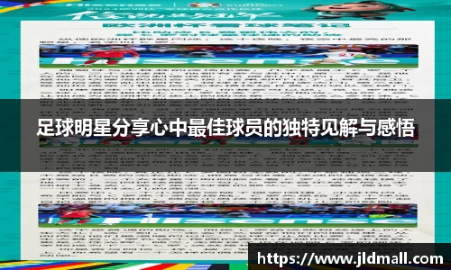 足球明星分享心中最佳球员的独特见解与感悟