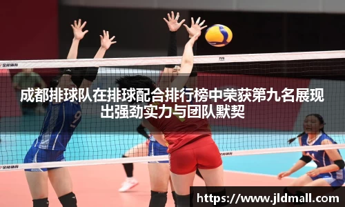 成都排球队在排球配合排行榜中荣获第九名展现出强劲实力与团队默契