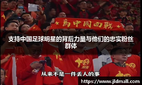 支持中国足球明星的背后力量与他们的忠实粉丝群体