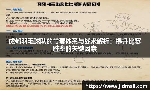 成都羽毛球队的节奏体系与战术解析：提升比赛胜率的关键因素