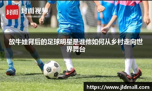 放牛娃背后的足球明星是谁他如何从乡村走向世界舞台