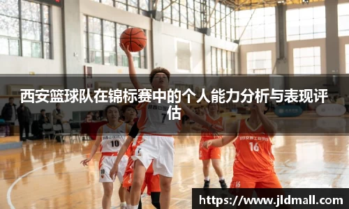 西安篮球队在锦标赛中的个人能力分析与表现评估