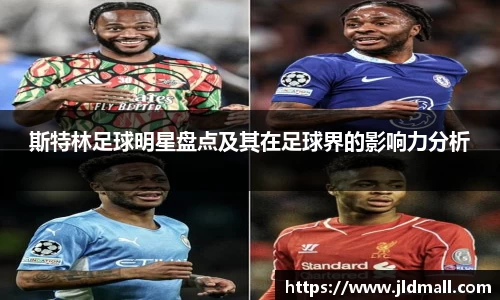 斯特林足球明星盘点及其在足球界的影响力分析